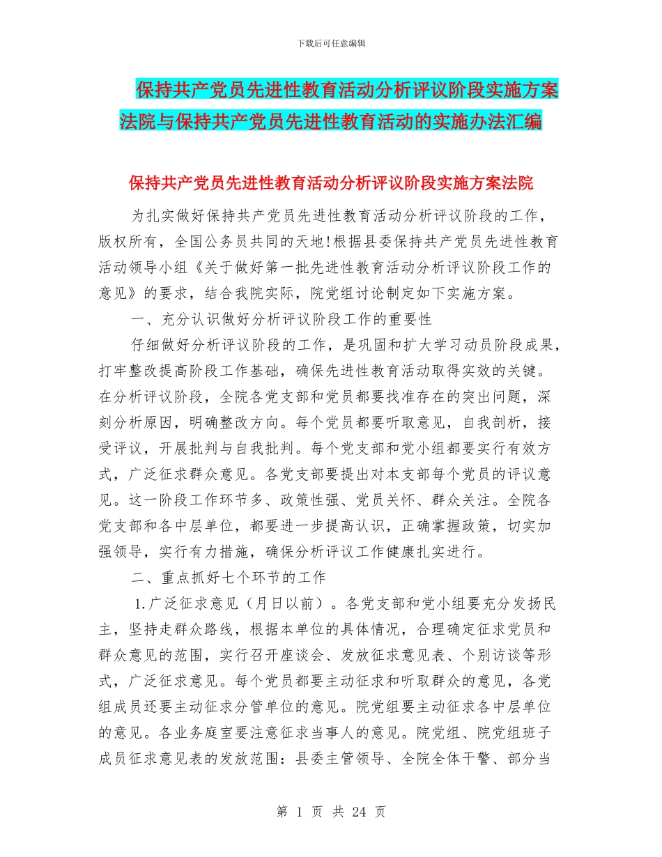 保持共产党员先进性教育活动分析评议阶段实施方案法院与保持共产党员先进性教育活动的实施办法汇编_第1页
