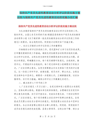 保持共产党员先进性教育活动分析评议阶段实施方案法院与保持共产党员先进性教育活动的实施办法汇编