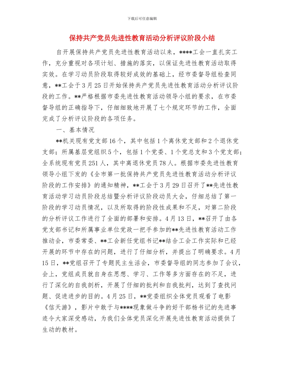 保持共产党员先进性教育活动全面总结与保持共产党员先进性教育活动分析评议阶段小结汇编_第3页