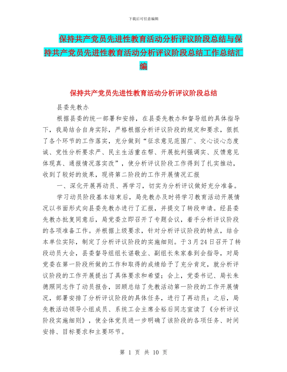保持共产党员先进性教育活动分析评议阶段总结与保持共产党员先进性教育活动分析评议阶段总结工作总结汇编_第1页