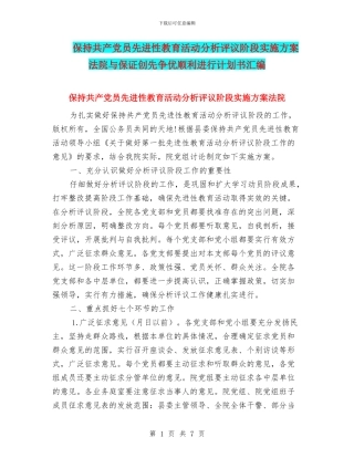 保持共产党员先进性教育活动分析评议阶段实施方案法院与保证创先争优顺利进行计划书汇编