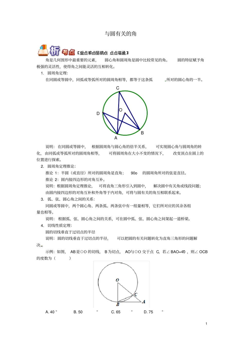 九年级数学上册专题突破讲练与圆有关的角试题新版青岛版_第1页