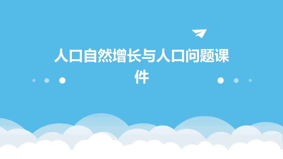人口自然增长与人口问题课件_第1页