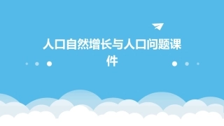 人口自然增长与人口问题课件