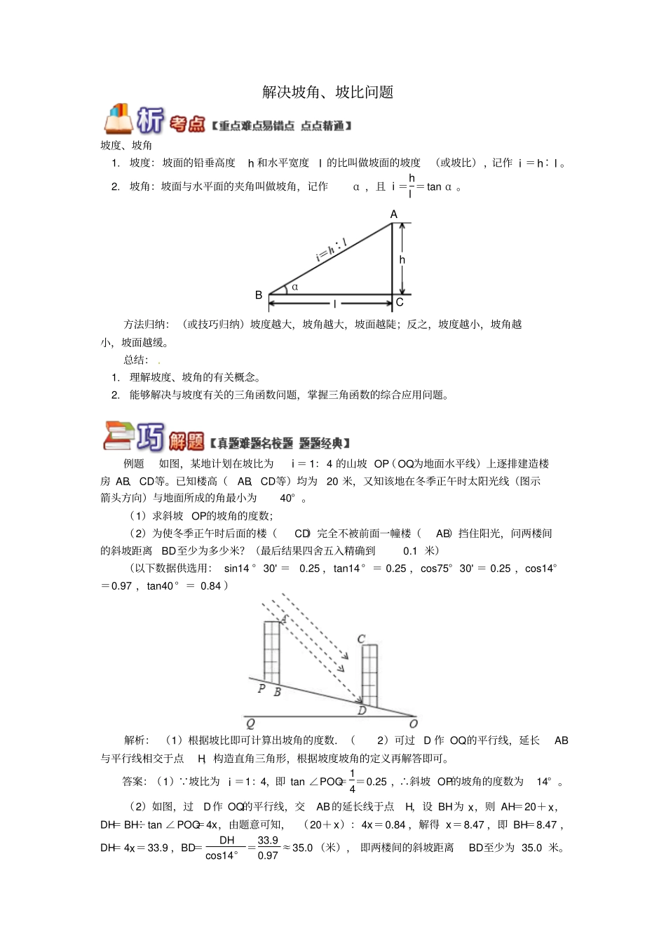 九年级数学上册专题突破讲练解决坡角、坡比问题试题新版青岛版_第1页