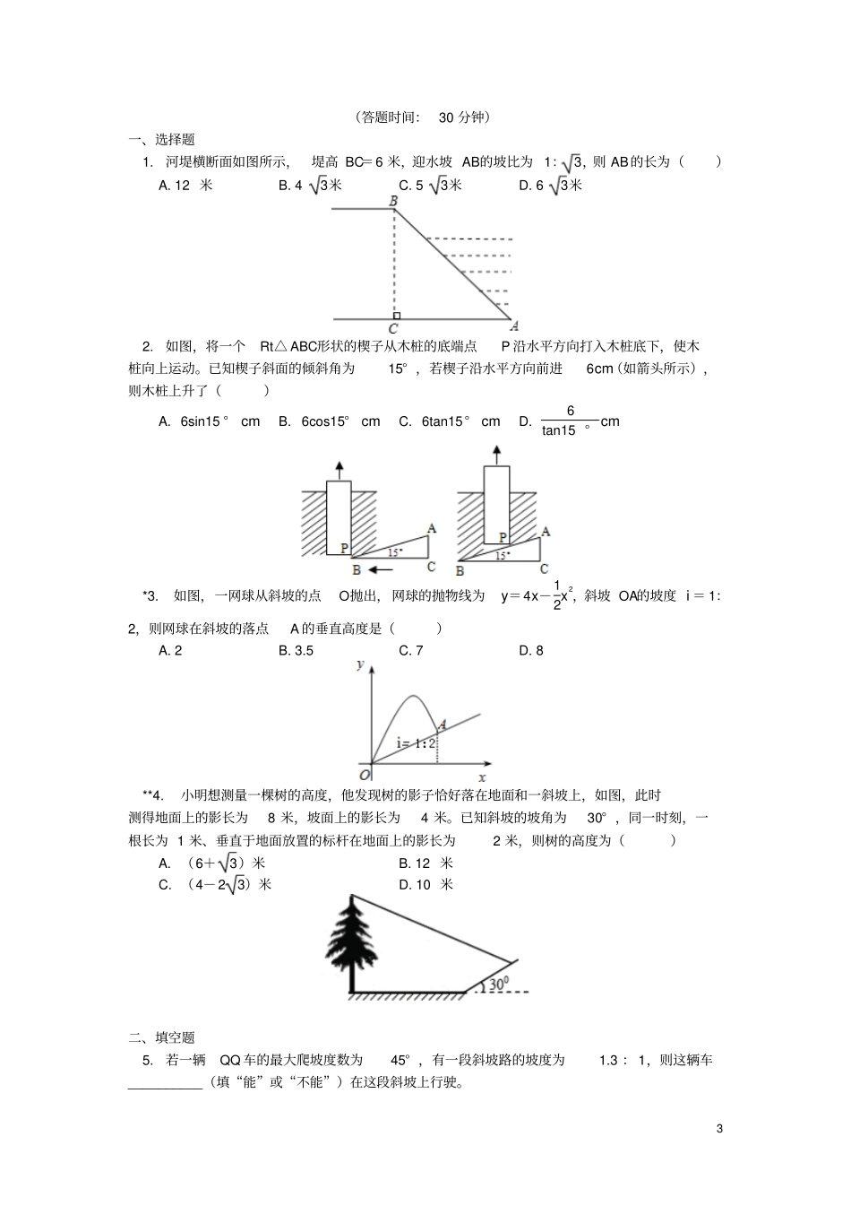 九年级数学上册专题突破讲练解决坡角、坡比问题试题新版青岛版_第3页