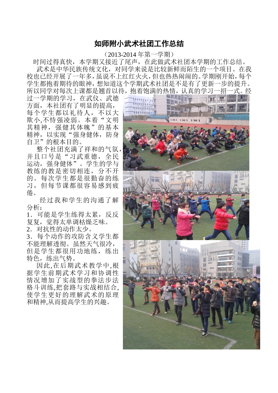 2013-2014第一学期武术社团总结_第1页