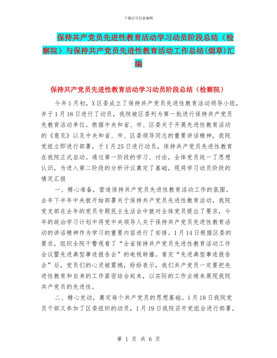 保持共产党员先进性教育活动学习动员阶段总结与保持共产党员先进性教育活动工作总结(烟草)汇编_第1页