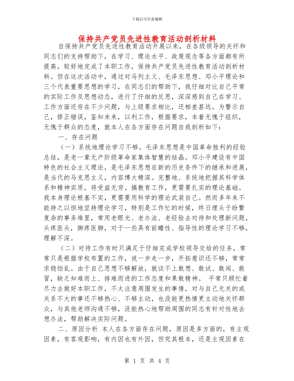 保持共产党员先进性教育活动剖析材料_第1页