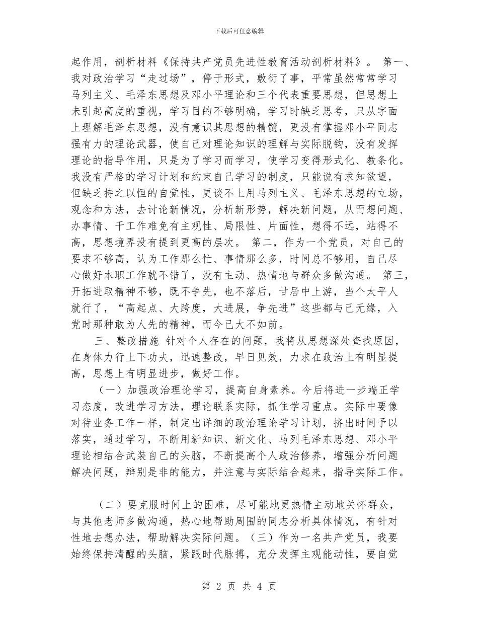 保持共产党员先进性教育活动剖析材料_第2页