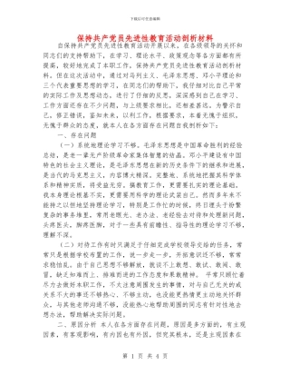 保持共产党员先进性教育活动剖析材料