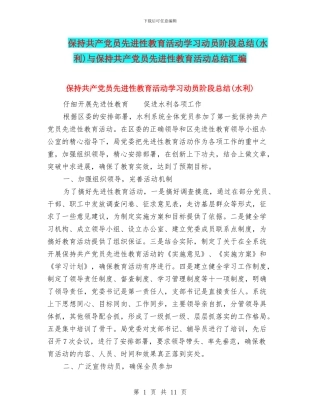 保持共产党员先进性教育活动学习动员阶段总结与保持共产党员先进性教育活动总结汇编
