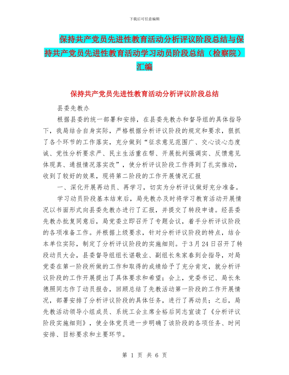 保持共产党员先进性教育活动分析评议阶段总结与保持共产党员先进性教育活动学习动员阶段总结汇编_第1页