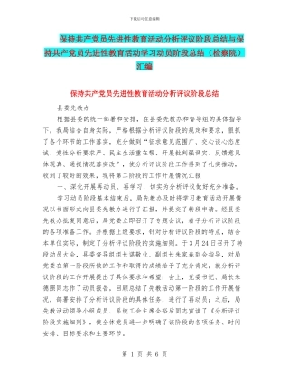 保持共产党员先进性教育活动分析评议阶段总结与保持共产党员先进性教育活动学习动员阶段总结汇编