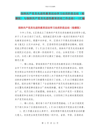 保持共产党员先进性教育活动学习动员阶段总结与保持共产党员先进性教育活动工作总结(一)汇编