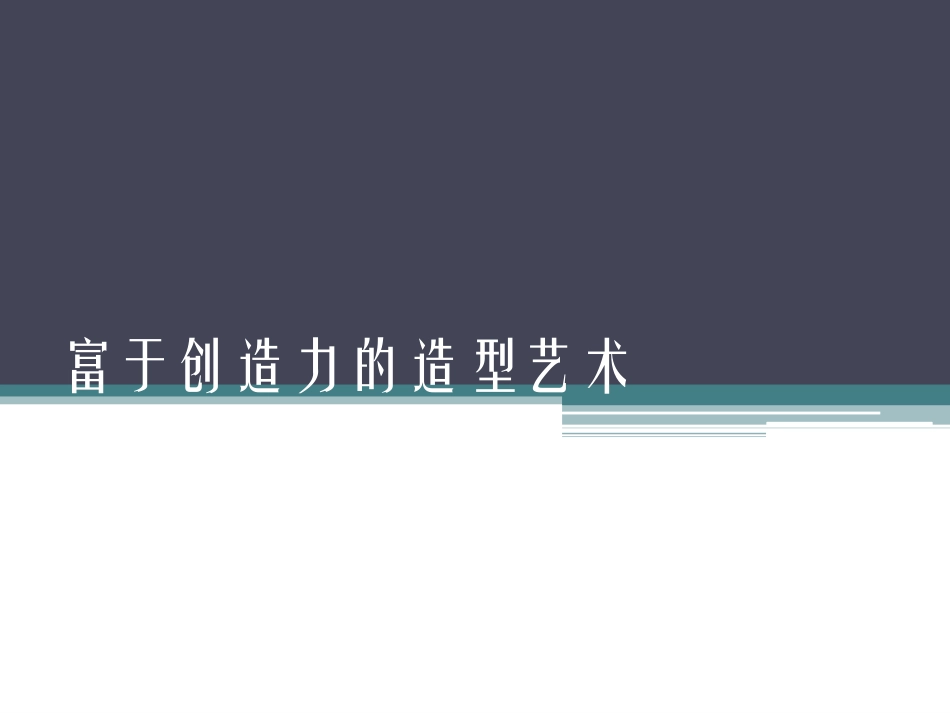 第1课-富于创造力的造型艺术-(5)_第1页