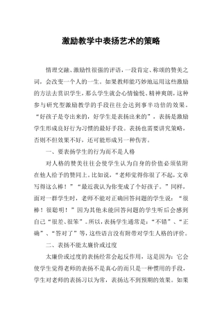 激励教学中表扬艺术的策略