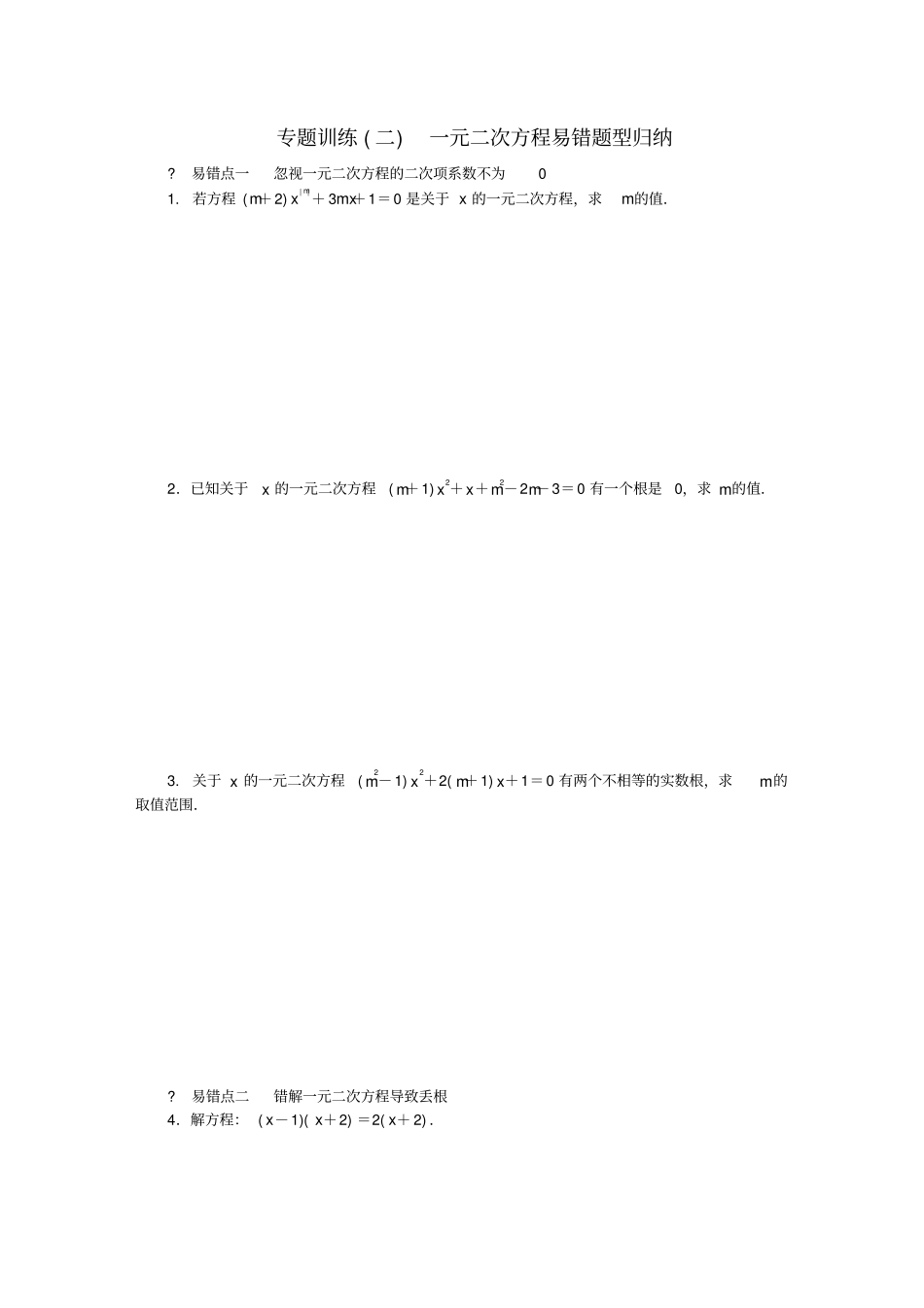 九年级数学上册专题训练一元二次方程易错题型归纳华东师大版_第1页