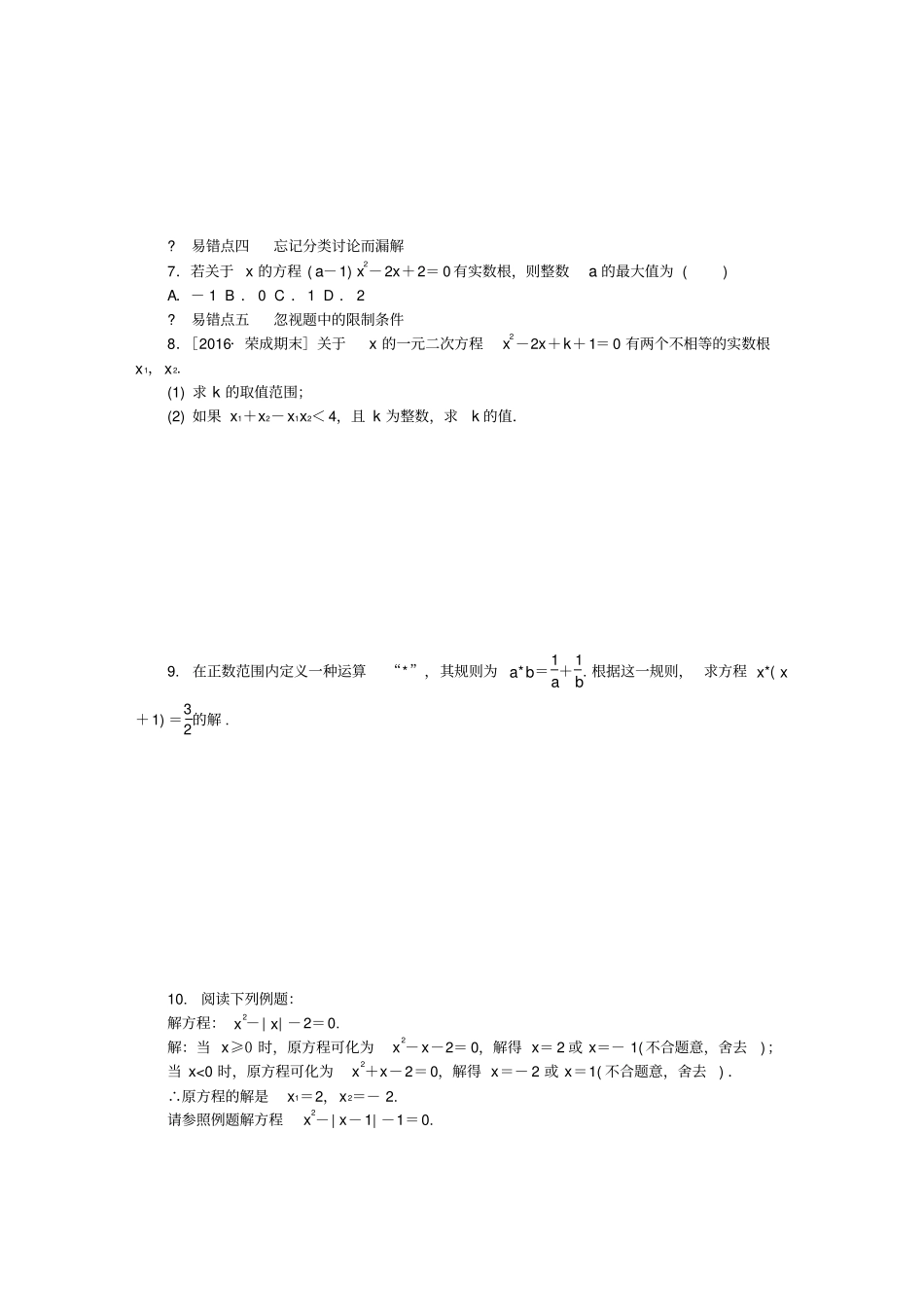九年级数学上册专题训练一元二次方程易错题型归纳华东师大版_第3页