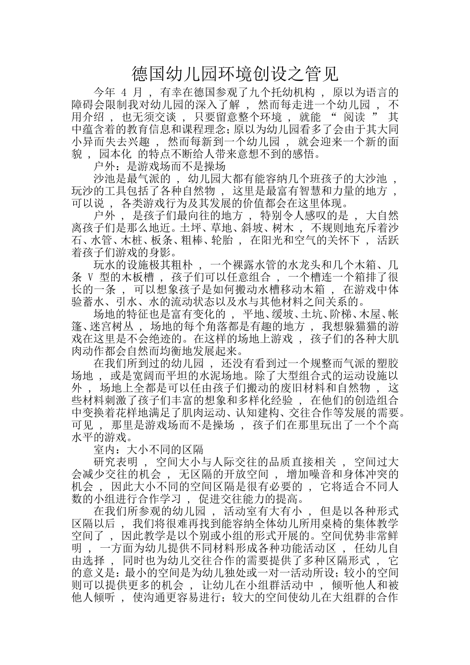 德国幼儿园环境创设之管见_第1页