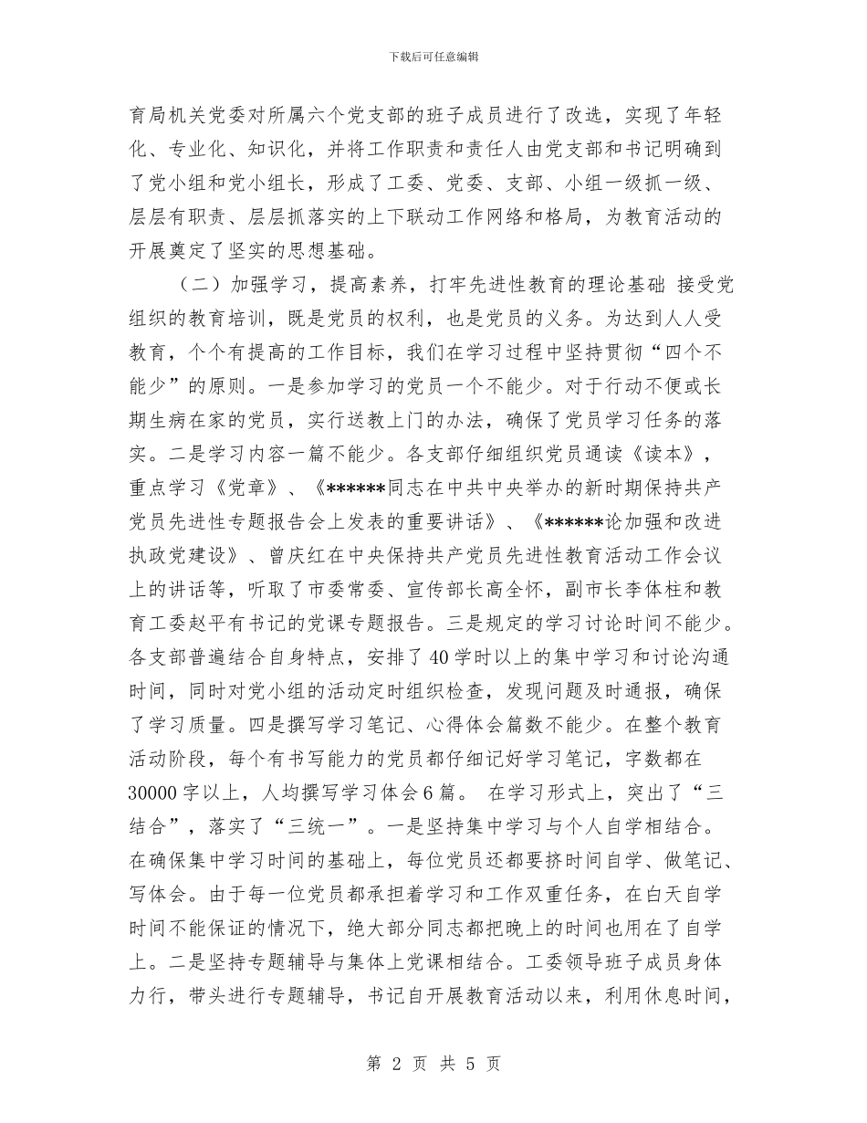 保持共产党员先进性教育活动工作总结(教育系统)与保持共产党员先进性教育活动工作情况总结汇编_第2页