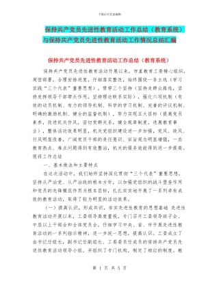 保持共产党员先进性教育活动工作总结(教育系统)与保持共产党员先进性教育活动工作情况总结汇编