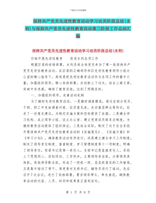 保持共产党员先进性教育活动学习动员阶段总结与保持共产党员先进性教育活动第三阶段工作总结汇编