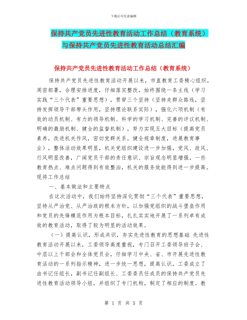 保持共产党员先进性教育活动工作总结与保持共产党员先进性教育活动总结汇编_第1页