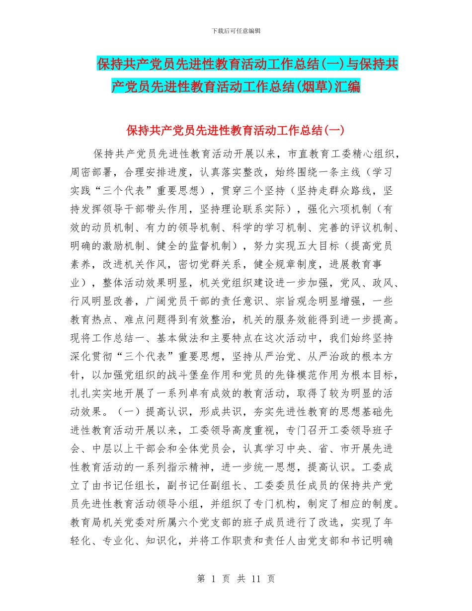保持共产党员先进性教育活动工作总结与保持共产党员先进性教育活动工作总结(烟草)汇编_第1页