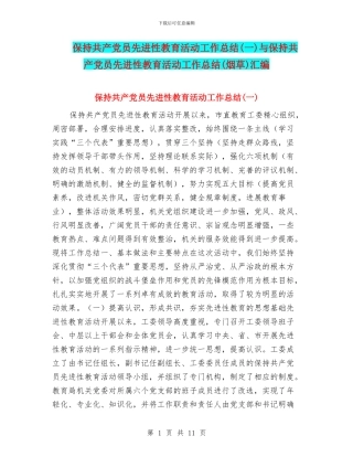 保持共产党员先进性教育活动工作总结与保持共产党员先进性教育活动工作总结(烟草)汇编