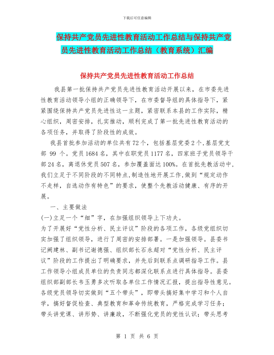保持共产党员先进性教育活动工作总结与保持共产党员先进性教育活动工作总结汇编_第1页