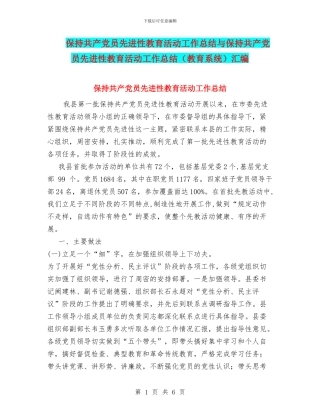 保持共产党员先进性教育活动工作总结与保持共产党员先进性教育活动工作总结汇编
