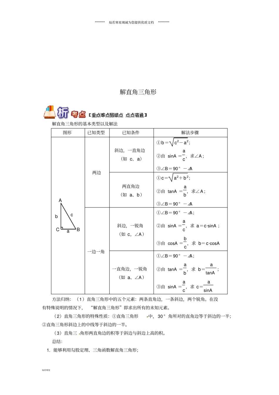 九年级数学上册专题突破讲练解直角三角形试题新版青岛版_第1页