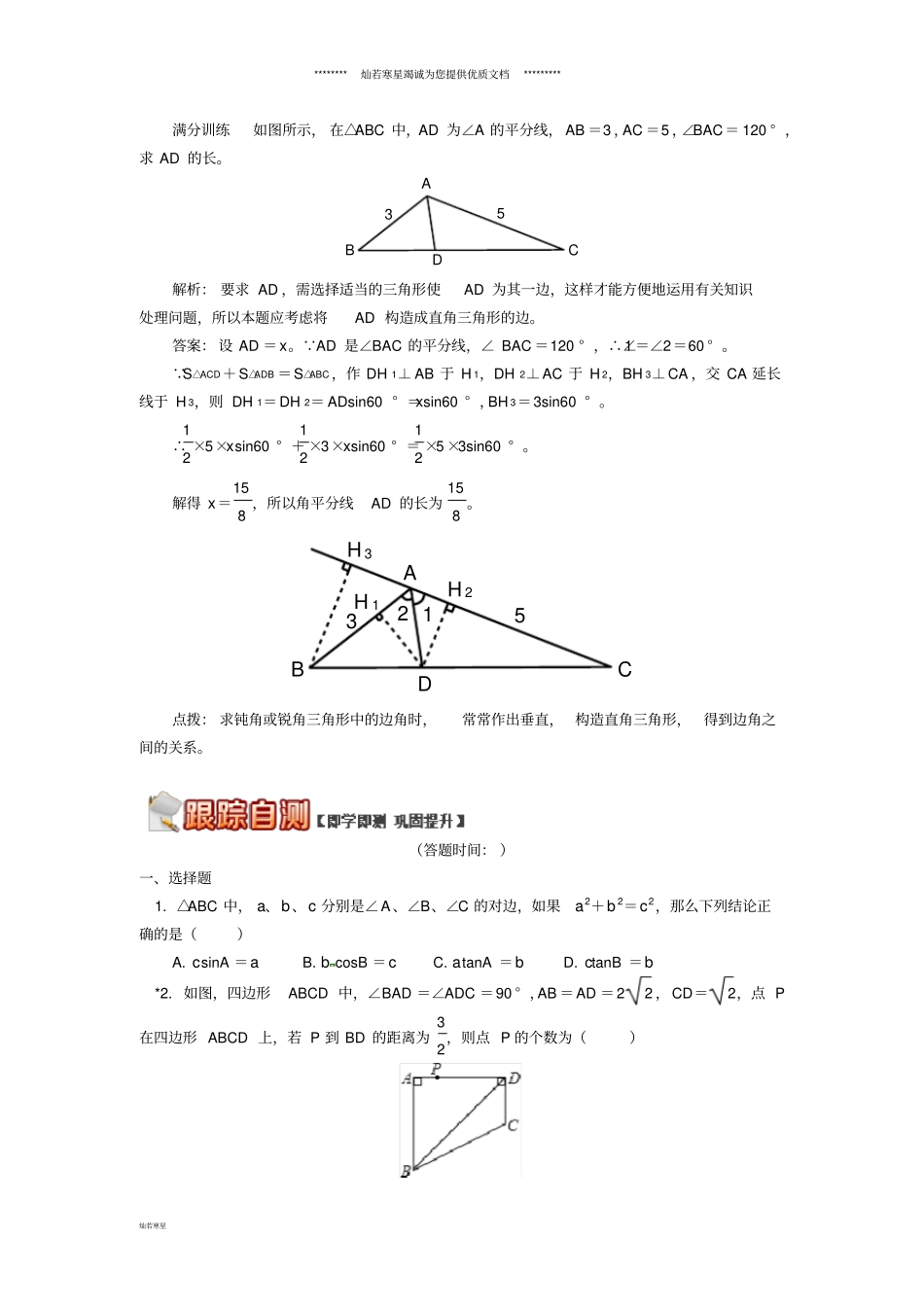 九年级数学上册专题突破讲练解直角三角形试题新版青岛版_第3页