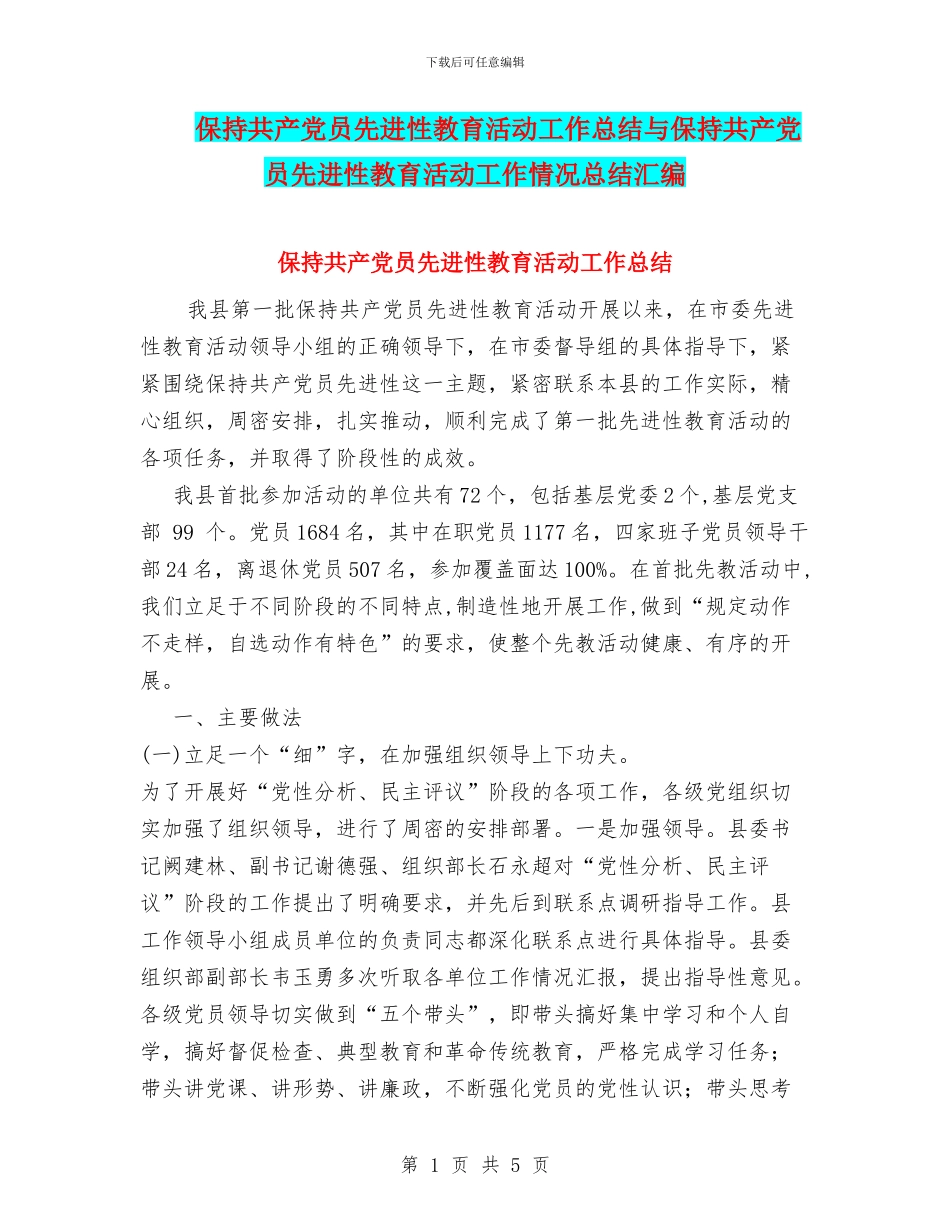 保持共产党员先进性教育活动工作总结与保持共产党员先进性教育活动工作情况总结汇编_第1页