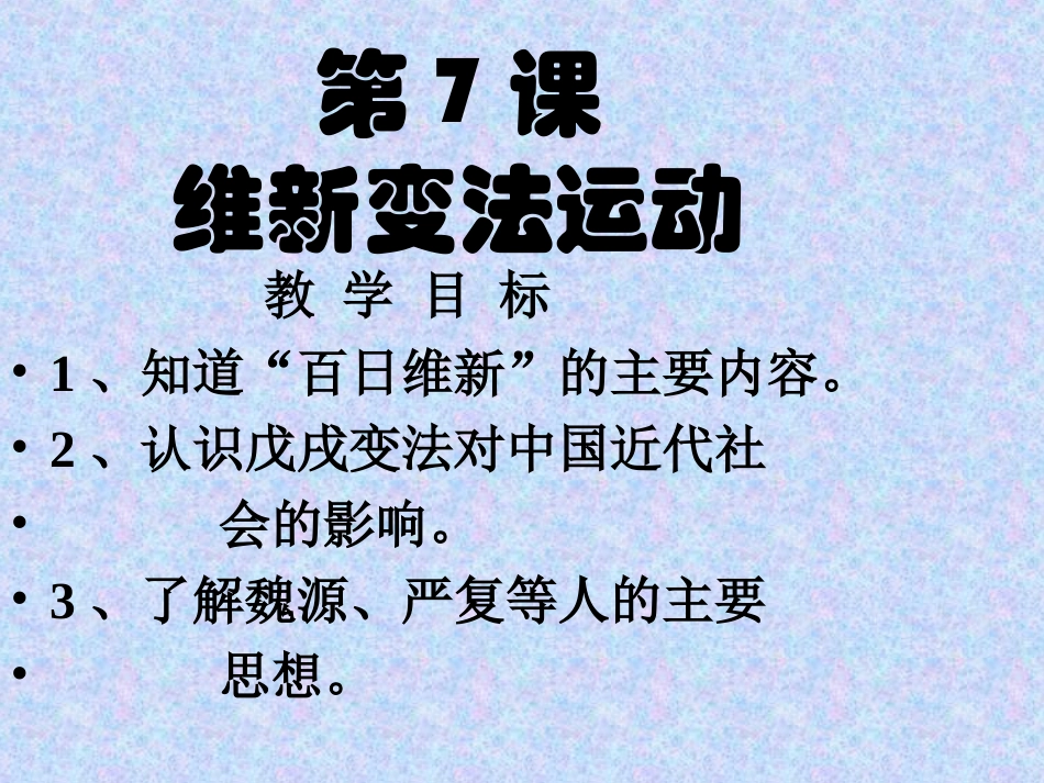 历史北师大版八年级上：第7课《维新变法运动》课件_第3页
