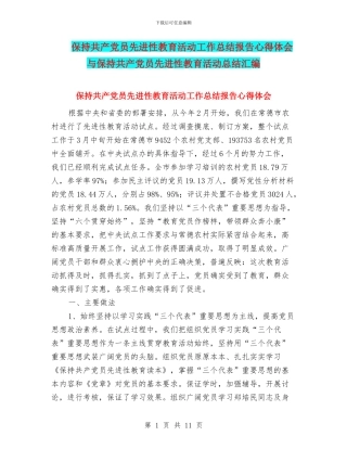 保持共产党员先进性教育活动工作总结报告心得体会与保持共产党员先进性教育活动总结汇编