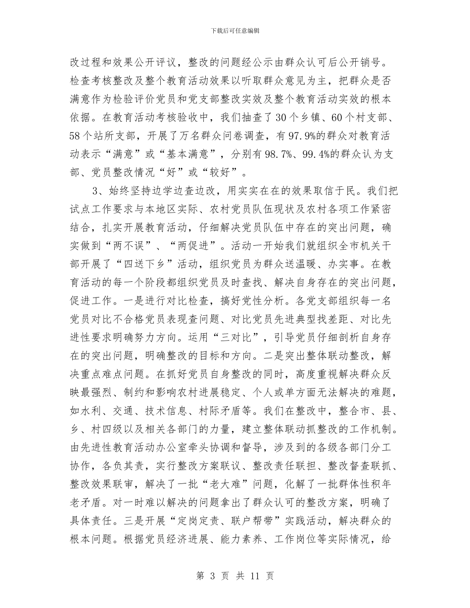 保持共产党员先进性教育活动工作总结报告心得体会与保持共产党员先进性教育活动工作情况总结汇编_第3页