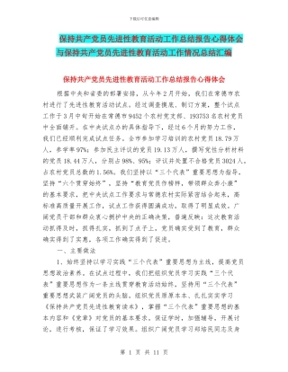 保持共产党员先进性教育活动工作总结报告心得体会与保持共产党员先进性教育活动工作情况总结汇编
