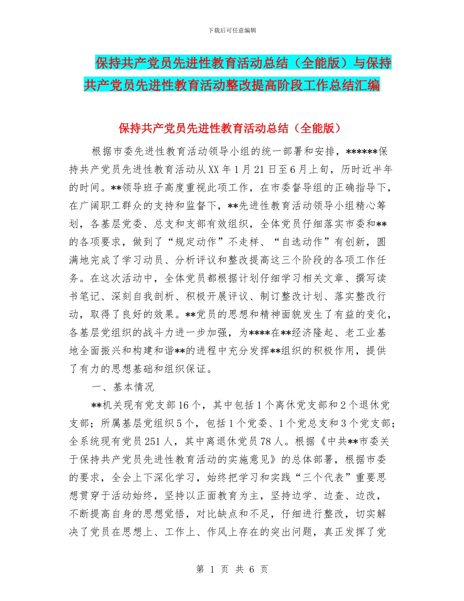 保持共产党员先进性教育活动总结与保持共产党员先进性教育活动整改提高阶段工作总结汇编_第1页