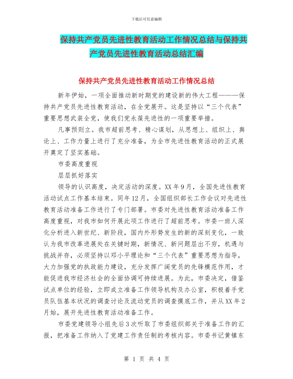 保持共产党员先进性教育活动工作情况总结与保持共产党员先进性教育活动总结汇编_第1页