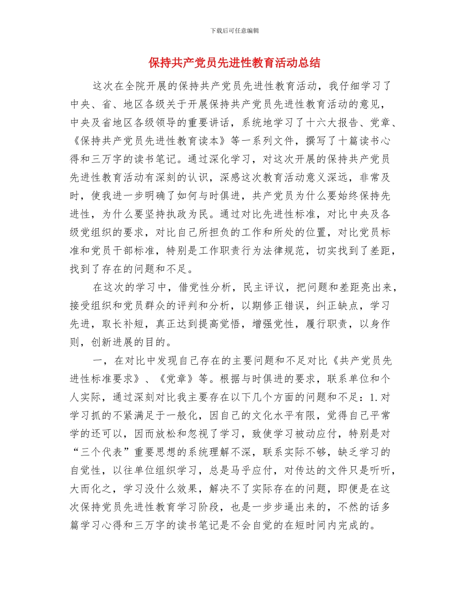 保持共产党员先进性教育活动工作情况总结与保持共产党员先进性教育活动总结汇编_第3页