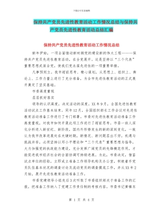 保持共产党员先进性教育活动工作情况总结与保持共产党员先进性教育活动总结汇编