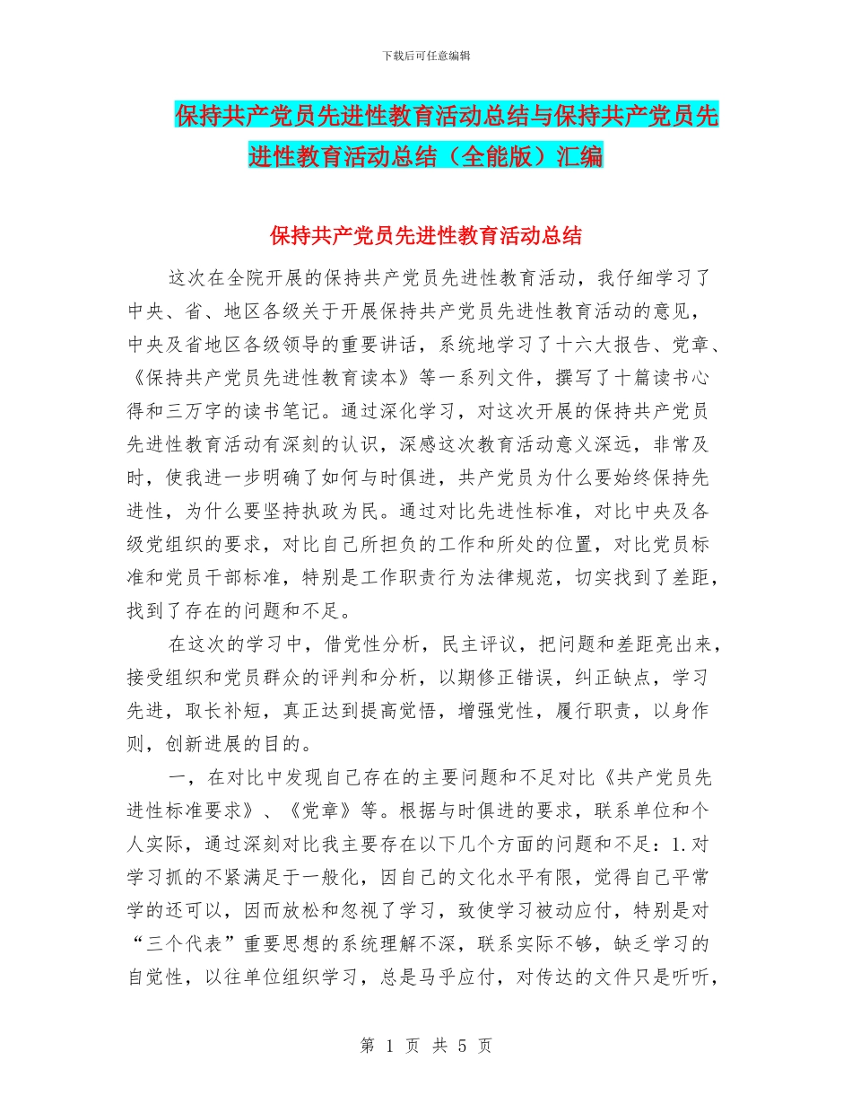 保持共产党员先进性教育活动总结与保持共产党员先进性教育活动总结汇编_第1页