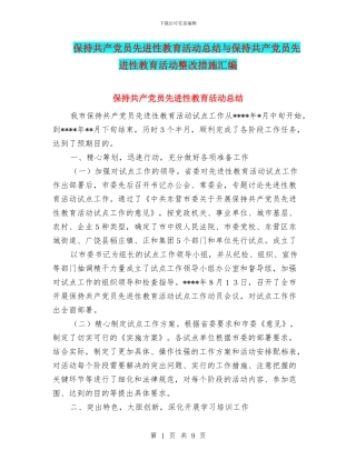 保持共产党员先进性教育活动总结与保持共产党员先进性教育活动整改措施汇编