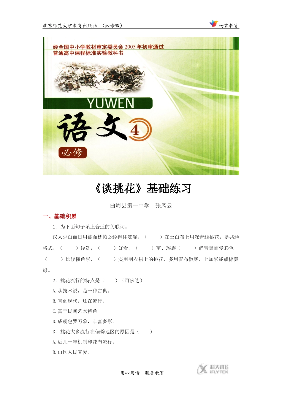 【基础练习】《谈挑花》(语文北师大必修4)_第1页