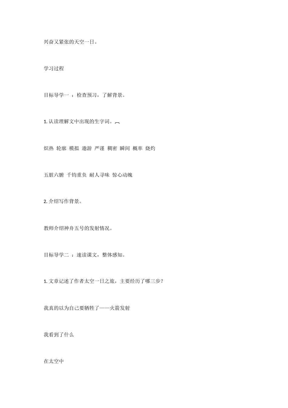 (部编)初中语文人教2011课标版七年级下册22太空一日-(4)_第2页