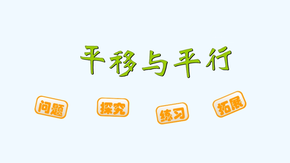 小学数学北师大2011课标版四年级平移与平行课件-(2)_第1页