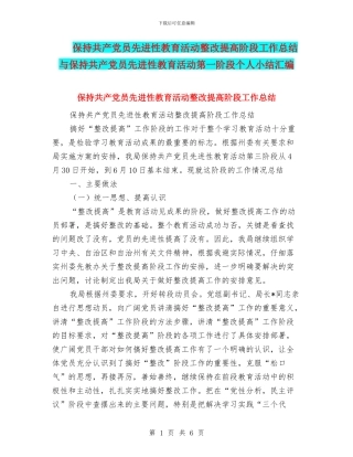 保持共产党员先进性教育活动整改提高阶段工作总结与保持共产党员先进性教育活动第一阶段个人小结汇编
