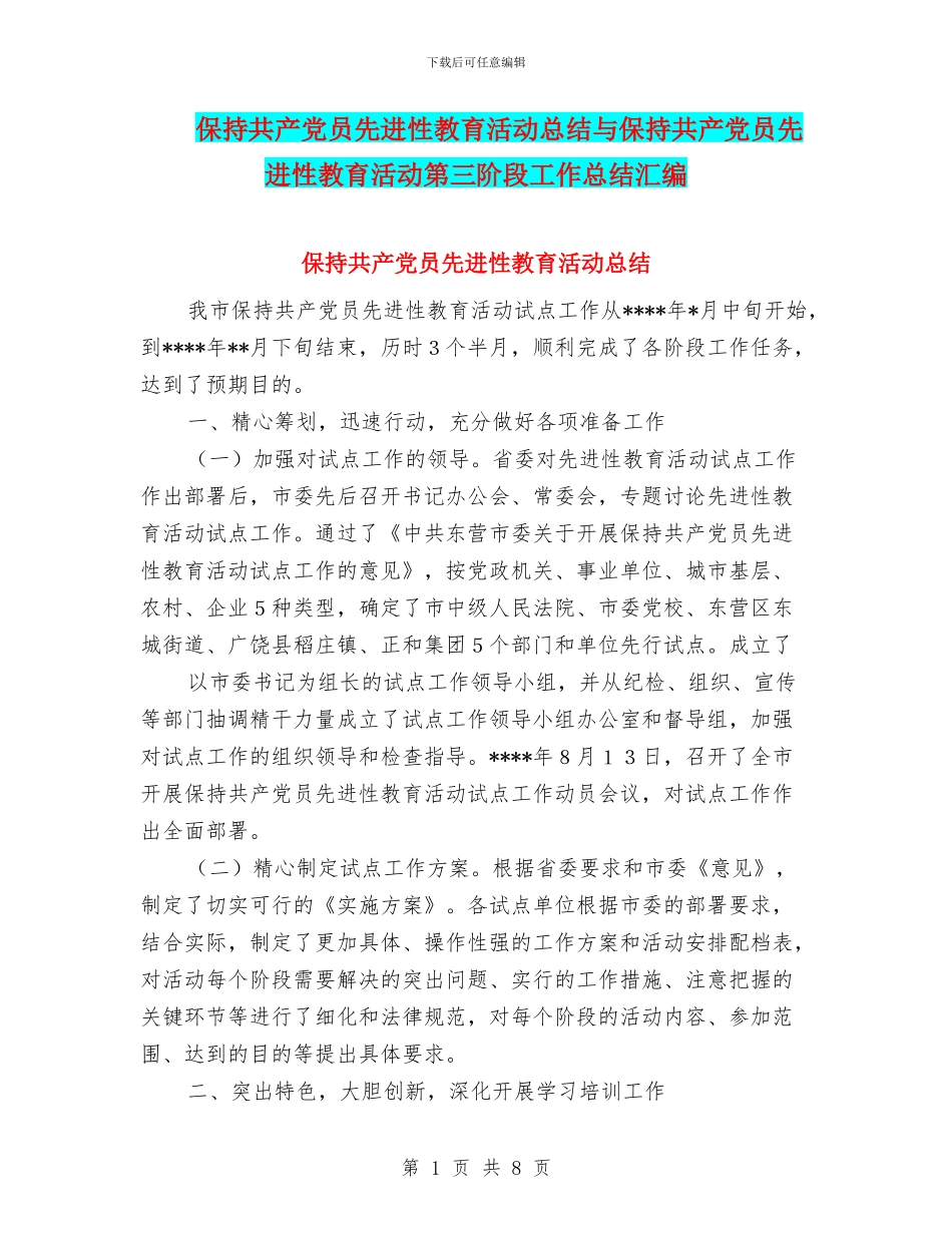 保持共产党员先进性教育活动总结与保持共产党员先进性教育活动第三阶段工作总结汇编_第1页